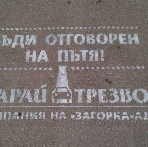 zagorka-karai-trezvo-milk-graffiti-2.jpg